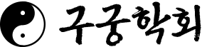 구궁학회 메인